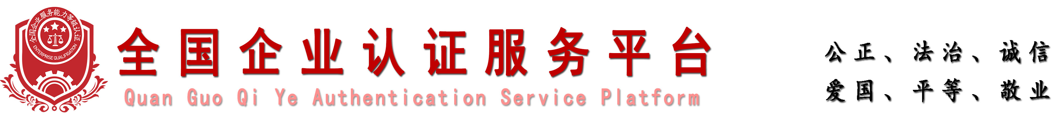 全国信用企业认证平台
